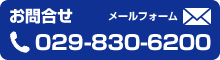 お問合せ