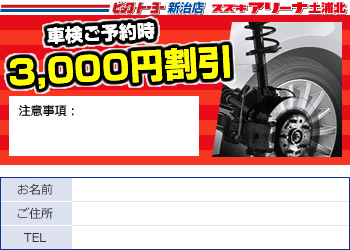 車検ご予約時3,000円割引クーポン