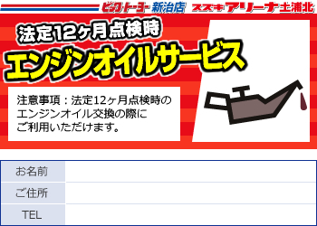 法定12ヶ月点検時エンジンオイルサービスクーポン