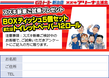 スズキ新車ご試乗プレゼントクーポン BOXティッシュ5個セットまたはトイレットペーパー12ロール