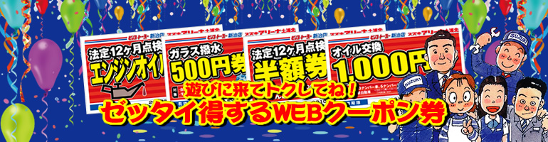 WEBクーポン