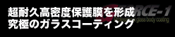 超耐久高密度保護膜を形成究極のガラスコーティング