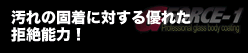 汚れの固着に対する優れた拒絶能力！