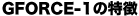 GFORCE-1の特徴