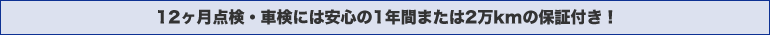 12ヶ月点検・車検は保証付き！