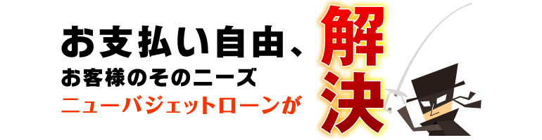 ニューバジェットローン